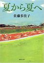 夏から夏へ写真