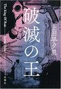 破滅の王写真