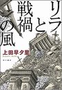リラと戦禍の風写真