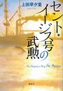 セント・イージス号の武勲写真