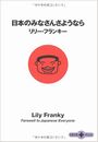 日本のみなさんさようなら写真