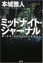 ミッドナイト・ジャーナル写真