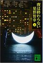 夜は終わらない写真