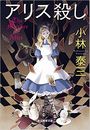 アリス殺し写真