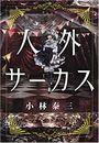 人外サーカス写真