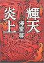 輝天炎上写真