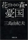 花ざかりの森・憂国写真
