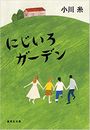 にじいろガーデン写真
