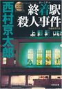終着駅（ターミナル）殺人事件写真