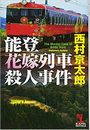 能登花嫁列車殺人事件写真