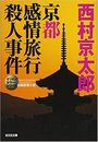 京都感情旅行殺人事件写真