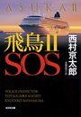飛鳥II　SOS写真