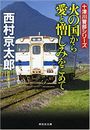 火の国から愛と憎しみをこめて写真