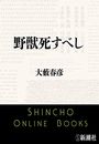 野獣死すべし写真