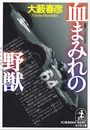 血まみれの野獣写真