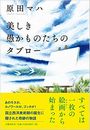 美しき愚かものたちのタブロー写真