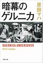 暗幕のゲルニカ写真