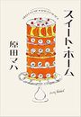 スイート・ホーム写真