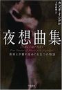 夜想曲集写真