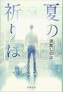 夏の祈りは写真