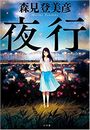 夜行写真