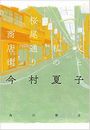 父と私の桜尾通り商店街写真