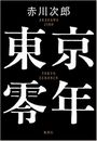 東京零年写真