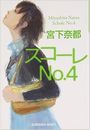 スコーレＮo.4写真