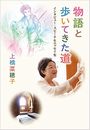 物語と歩いてきた道写真