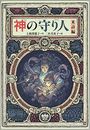神の守り人写真