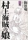 村上海賊の娘写真