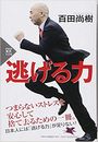 逃げる力写真