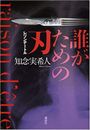 誰がための刃 レゾンデートル写真