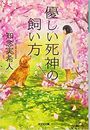 優しい死神の飼い方写真