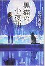 黒猫の小夜曲写真