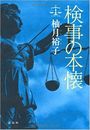 検事の本懐写真
