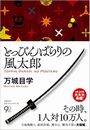 とっぴんぱらりの風太郎写真