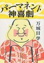 パーマネント神喜劇写真
