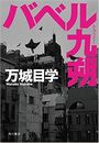 バベル九朔写真
