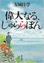 偉大なる、しゅららぼん写真