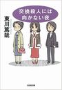 交換殺人には向かない夜写真