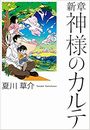 神様のカルテ写真