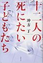 十二人の死にたい子どもたち写真