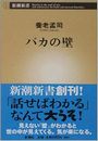 バカの壁写真