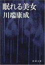 眠れる美女写真