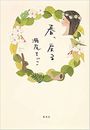春、戻る写真