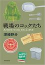 戦場のコックたち写真