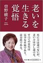 老いを生きる覚悟写真
