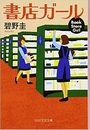 書店ガール写真