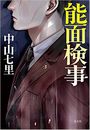 能面検事写真